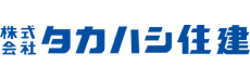 タカハシ住建