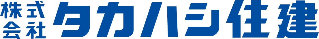 タカハシ住建