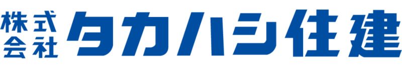 タカハシ住建
